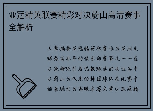 亚冠精英联赛精彩对决蔚山高清赛事全解析