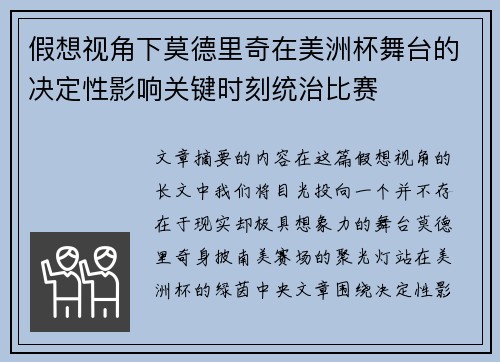 假想视角下莫德里奇在美洲杯舞台的决定性影响关键时刻统治比赛