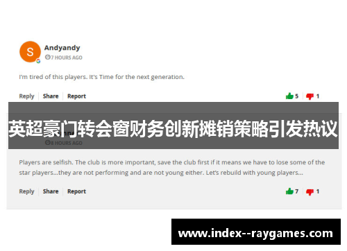 英超豪门转会窗财务创新摊销策略引发热议