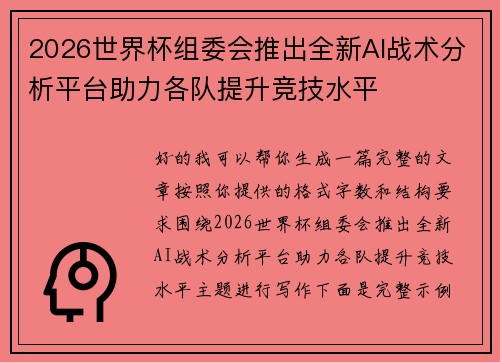 2026世界杯组委会推出全新AI战术分析平台助力各队提升竞技水平