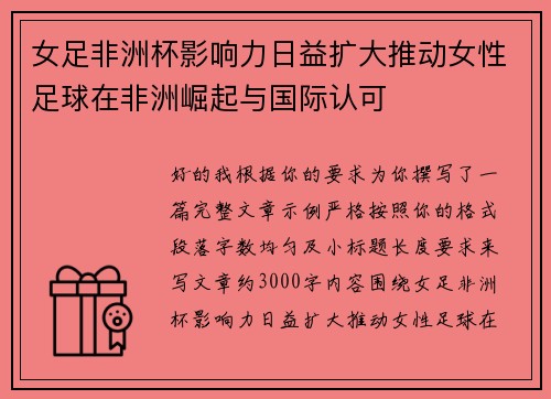 女足非洲杯影响力日益扩大推动女性足球在非洲崛起与国际认可