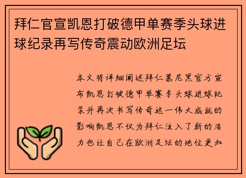 拜仁官宣凯恩打破德甲单赛季头球进球纪录再写传奇震动欧洲足坛