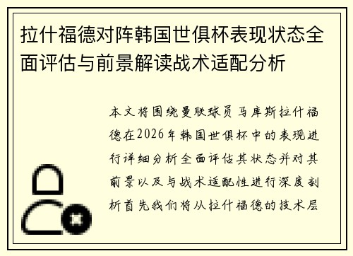 拉什福德对阵韩国世俱杯表现状态全面评估与前景解读战术适配分析