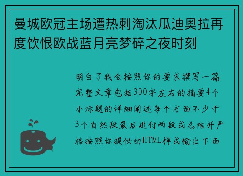 曼城欧冠主场遭热刺淘汰瓜迪奥拉再度饮恨欧战蓝月亮梦碎之夜时刻
