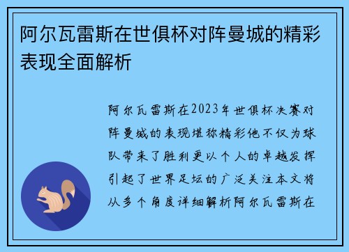 阿尔瓦雷斯在世俱杯对阵曼城的精彩表现全面解析