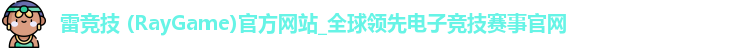 雷竞技